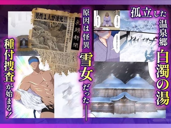 むち肉温泉郷＊白濁の湯＊ ー種付公安科 雪女事件 前編ー
