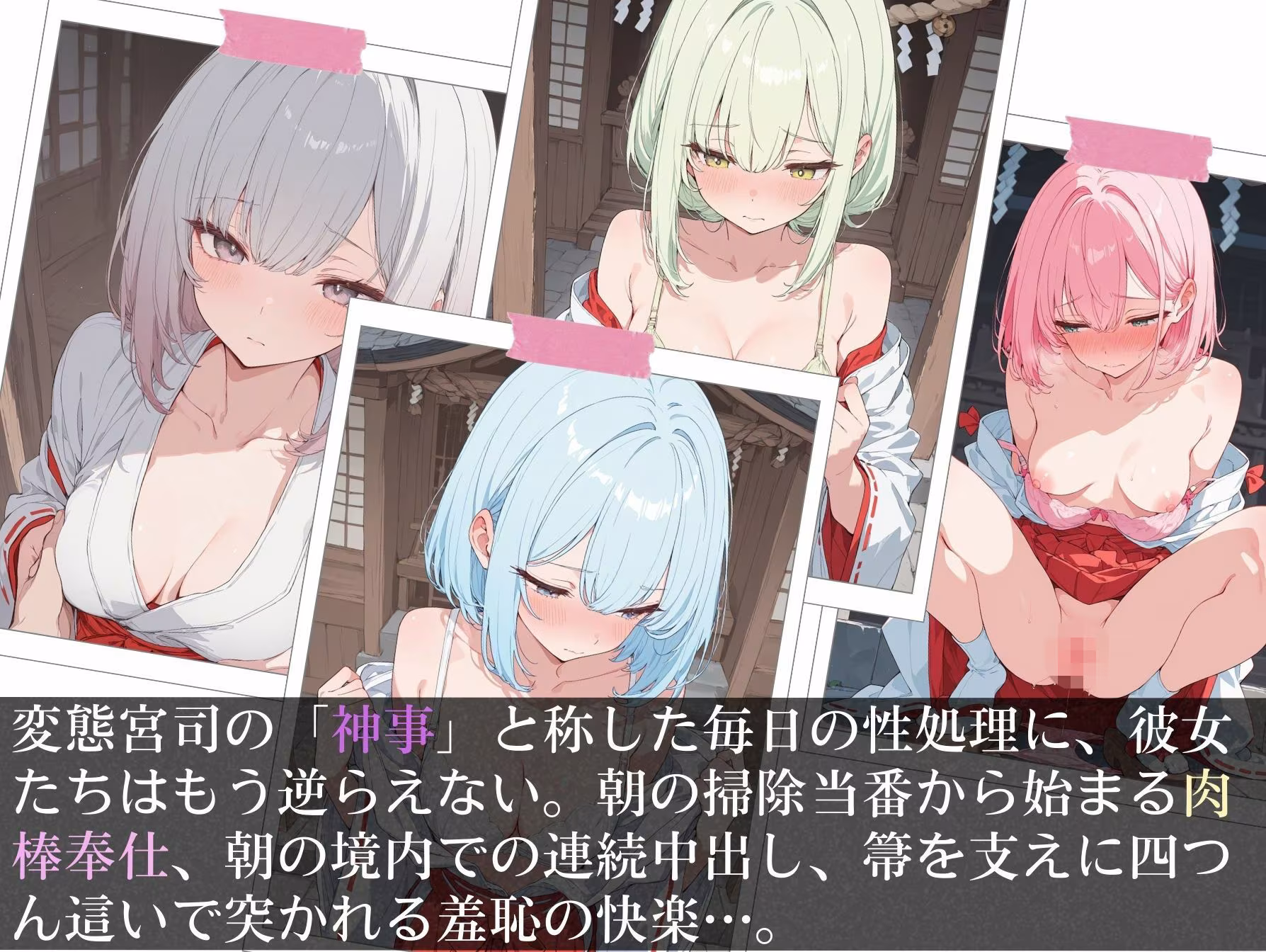 巫女が働く神社は変態神主の欲求を満たすために作られた神社だった