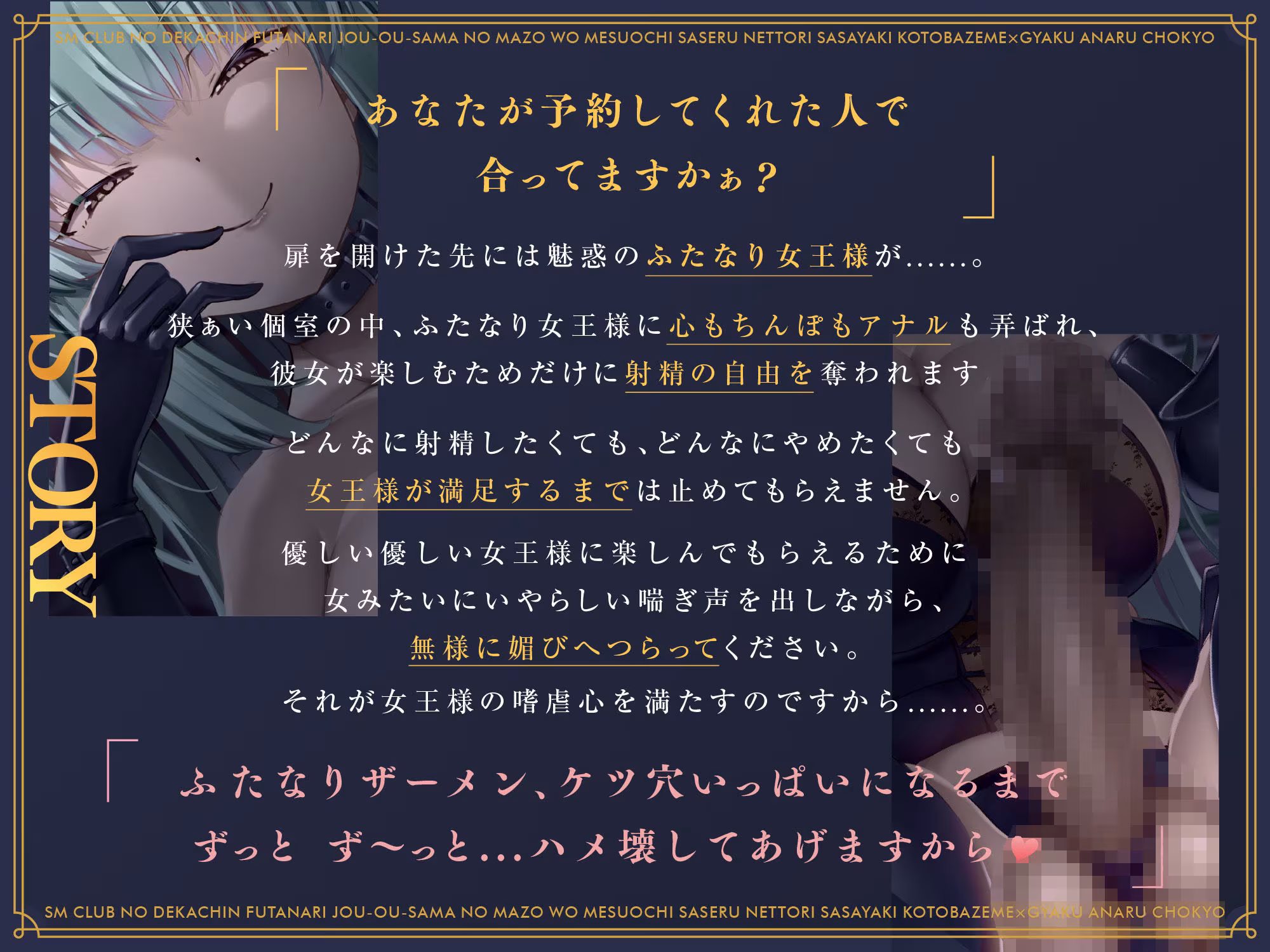 SMクラブのデカチンふたなり女王様のマゾをメス堕ちさせるねっとり囁き言葉責め×逆アナル調教