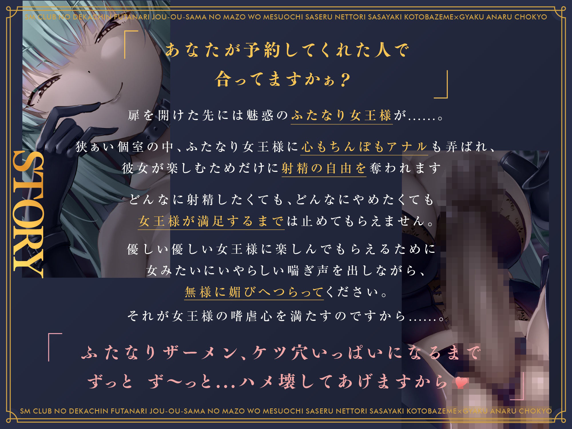 SMクラブのデカチンふたなり女王様のマゾをメス堕ちさせるねっとり囁き言葉責め×逆アナル調教