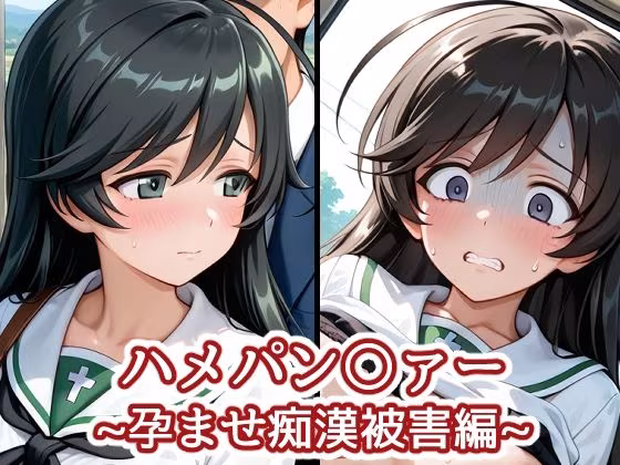 ハメパン〇ァー〜孕ませ痴●被害編〜