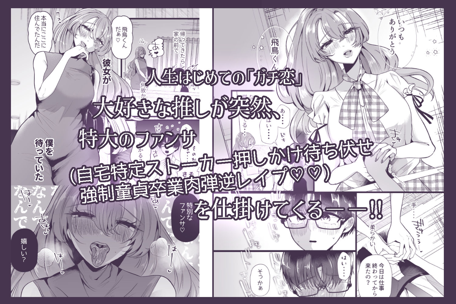 僕は推しに犯●れる 崖っぷちアイドルにガチ恋した末路