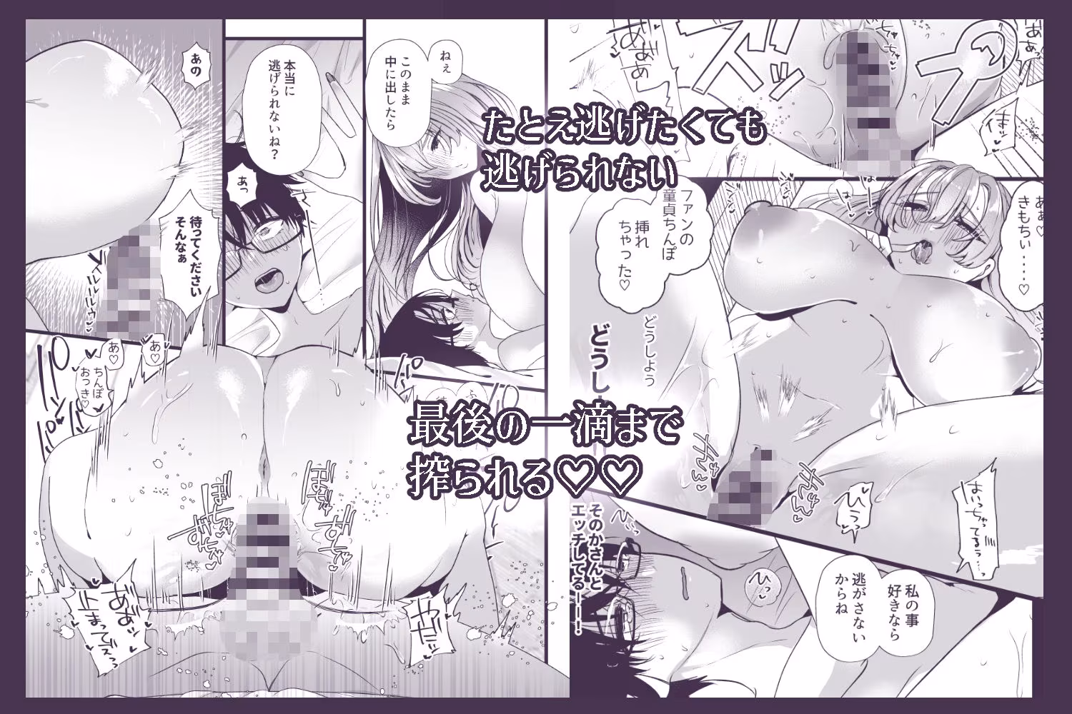 僕は推しに犯●れる 崖っぷちアイドルにガチ恋した末路