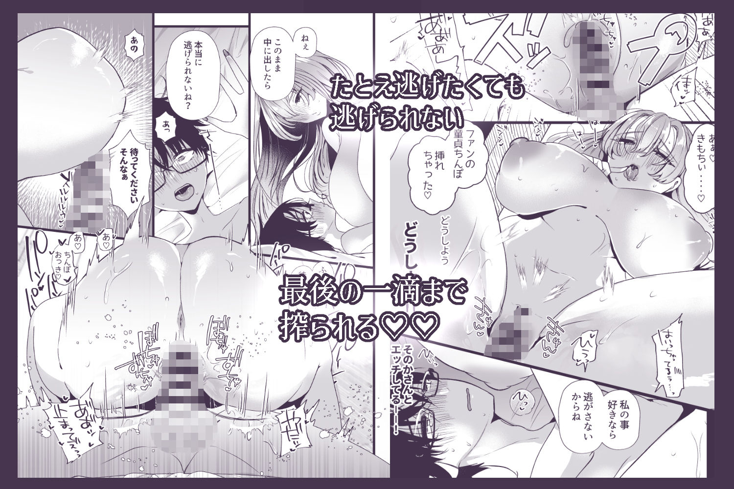 僕は推しに犯●れる 崖っぷちアイドルにガチ恋した末路