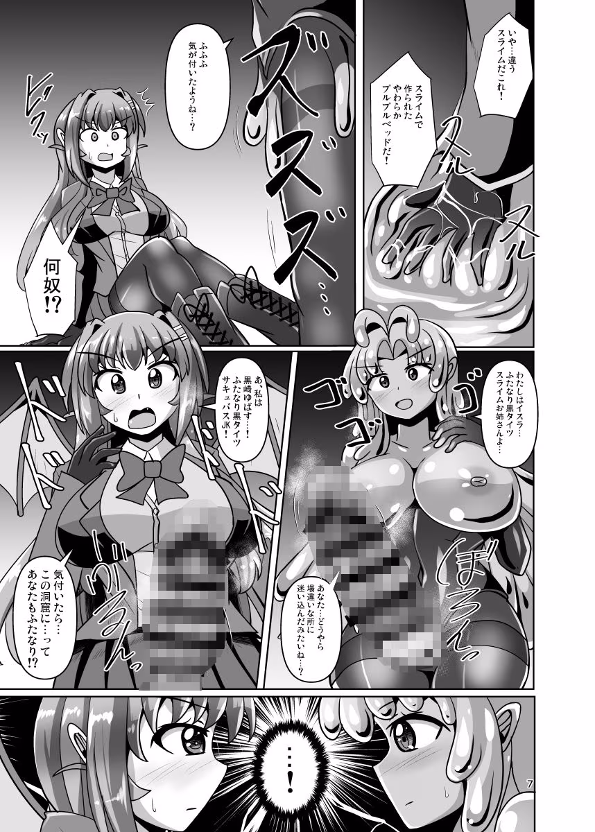 ふたなり黒タイツのスライム姉さんVSふたなり黒タイツのサキュバスJK
