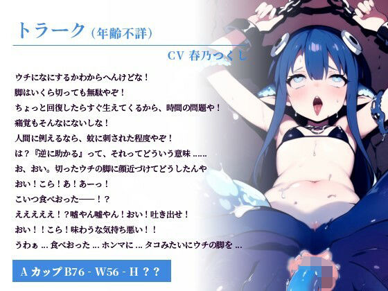 関西弁メス○キクラーケン娘「こいつ食べおったー！？タコみたいにウチの脚を......」美味しいので性的にも食材としても食べちゃう話【モンスター娘/美食家】