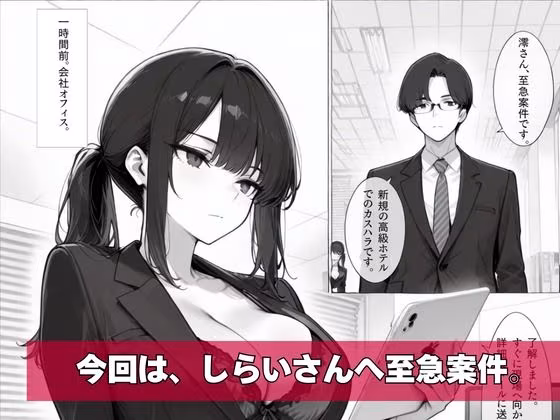 カスハラ対応専門社員しらいさんVoL.02 〜高級ホテル編〜