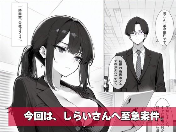 カスハラ対応専門社員しらいさんVoL.02 〜高級ホテル編〜