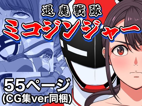 退魔戦隊ミコジンジャー