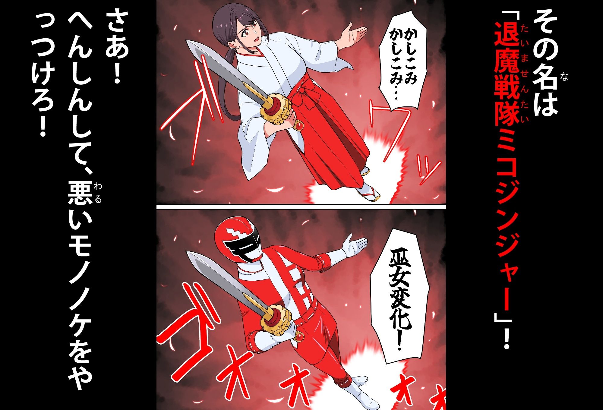 退魔戦隊ミコジンジャー