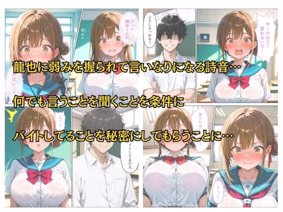 バイトがバレた女子校生の弱みを握って自分好みに羞恥中出しする話