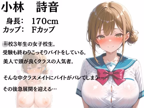 バイトがバレた女子校生の弱みを握って自分好みに羞恥中出しする話