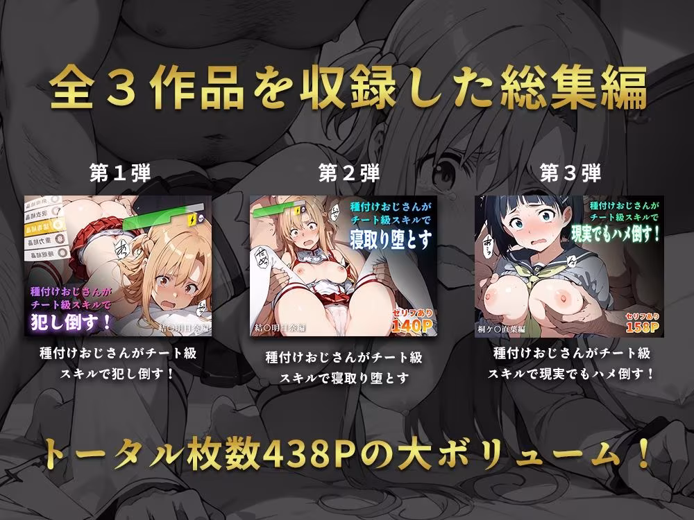 種付けおじさんのチート級スキルシリーズ 総集編