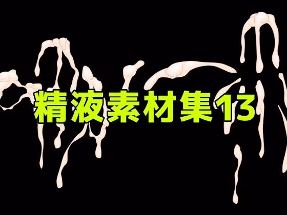 精液素材集13