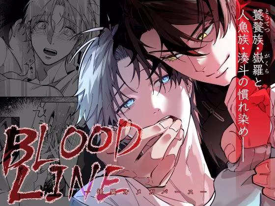 BLOOD LINE―怪異オメガバース―