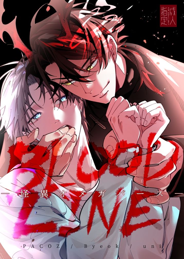 BLOOD LINE―怪異オメガバース―