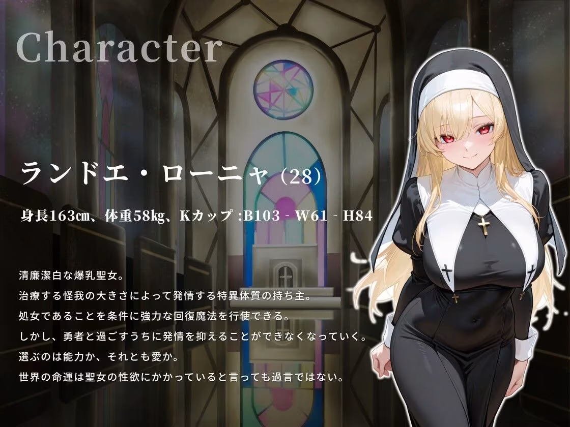 ドスケベ聖女様は処女だけは捧げたくない〜でも愛には勝てずに中出しさせてしまったようです〜【男性受け/痴女/ファンタジー】