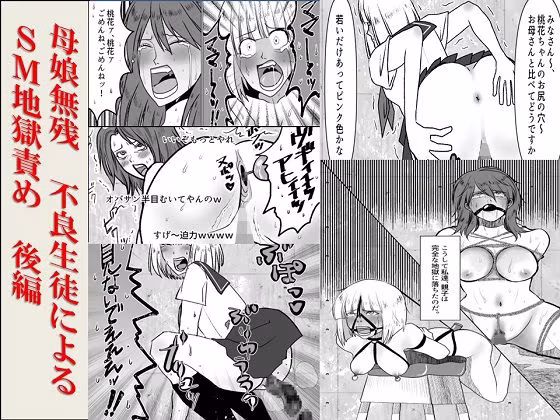 ＜漫画と朗読セット＞母娘無残  不良生徒によるSM地獄責め  後編