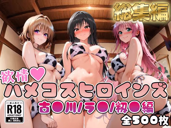 【ToL○veる】情欲ハメコスヒロインズ古●川/ラ●/籾●編【総集編500枚】
