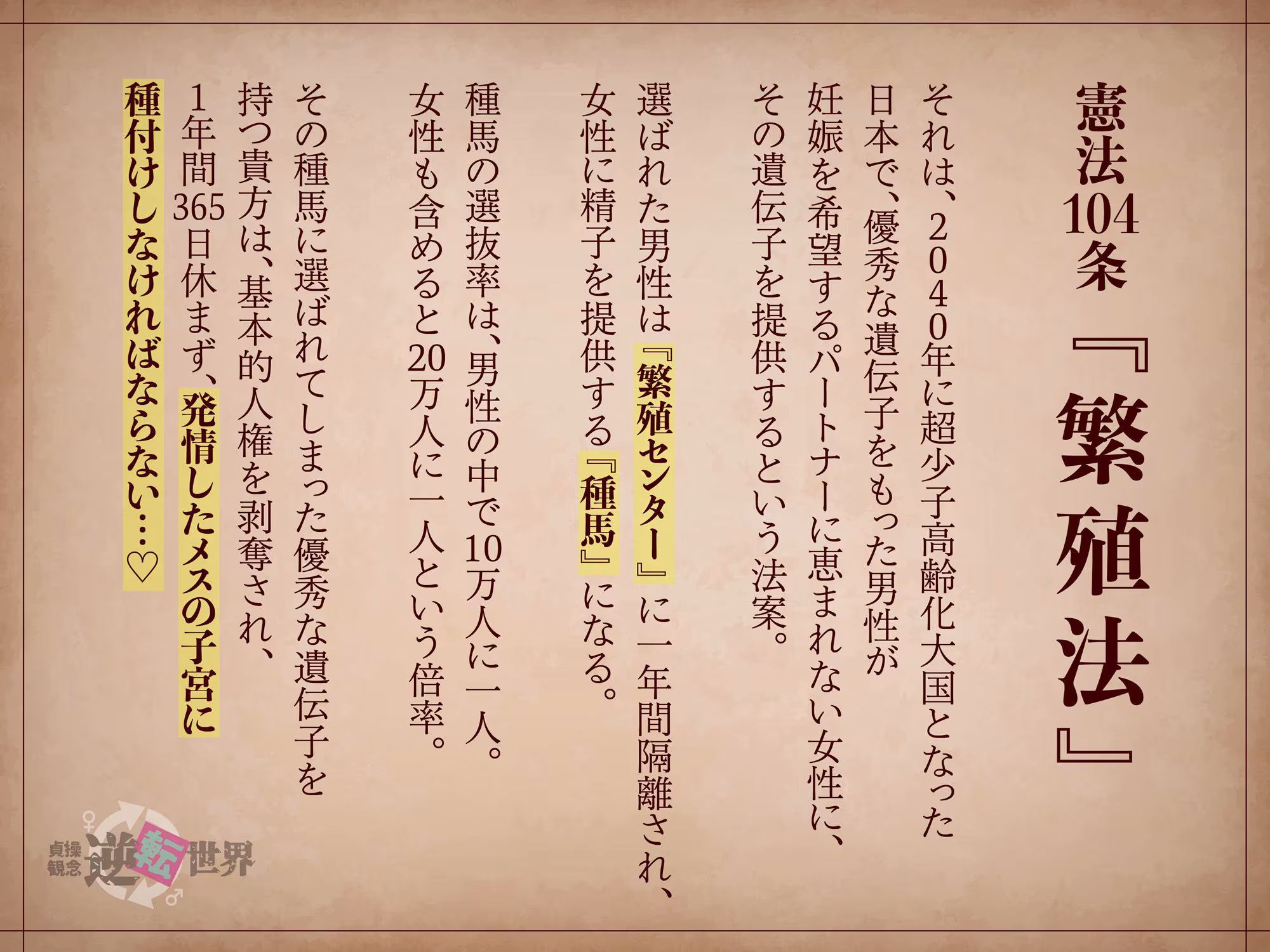 【貞操観念逆転】強○子作り政策の種馬に選ばれた貴方