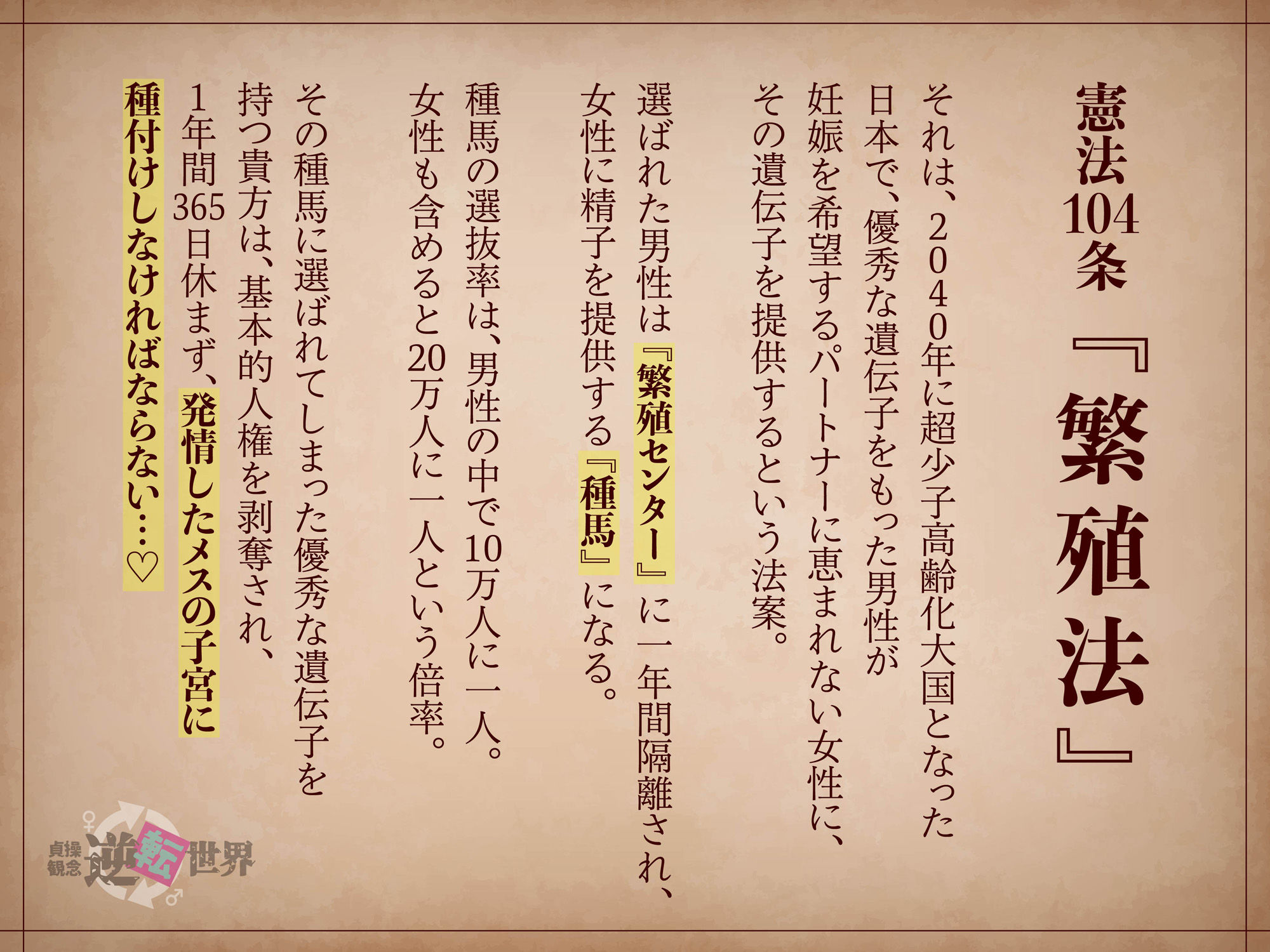 【貞操観念逆転】強○子作り政策の種馬に選ばれた貴方