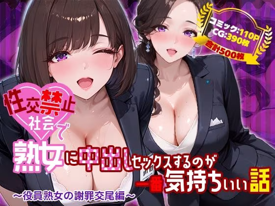 性交禁止社会で熟女に中出しセックスするのが一番気持ちいい話 〜役員熟女の謝罪交尾編〜