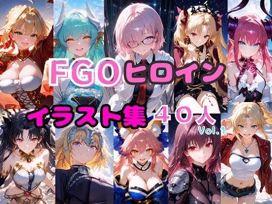 FGOヒロイン イラスト集40人  Vol.1