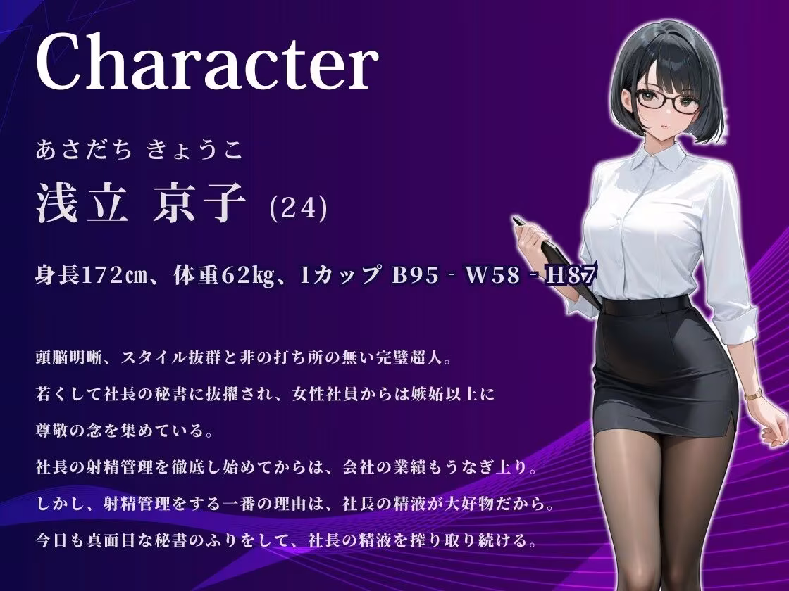 【KU100/1時間】巨乳秘書の強●射精管理の日々 〜高身長ミニスカ美女は愛する社長に全てを捧げたい〜【男性受け/ラブあま】