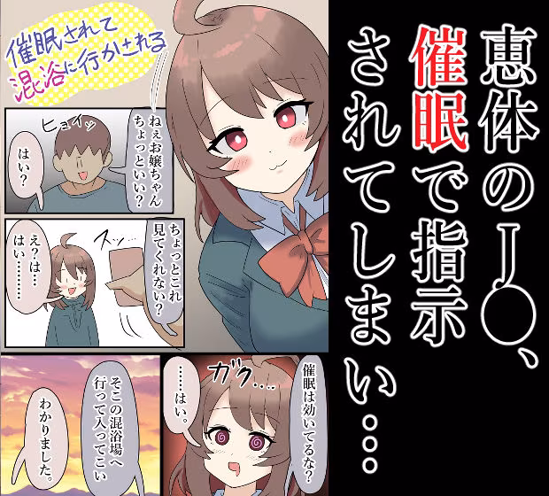 【露出】爆乳J●、催●をされて混浴場へ…！【催●】