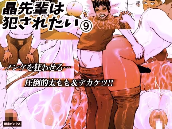 晶先輩は犯●れたい 9