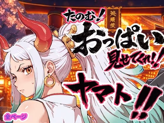 ヤマト頼む、おっぱい見せてくれ！！