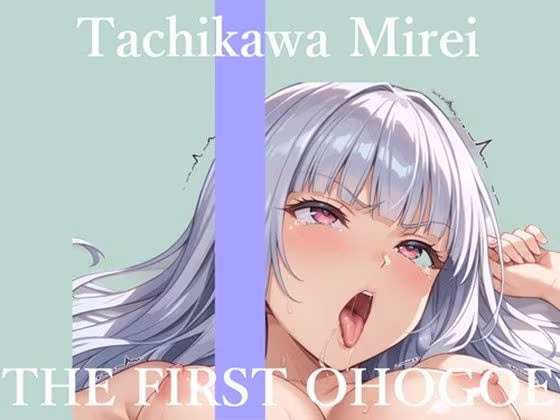 【新作価格】【CG特典あり】【57分プレミアロングVer】初撮りオナニー実演  THE FIRST OHOGOE  立川美礼