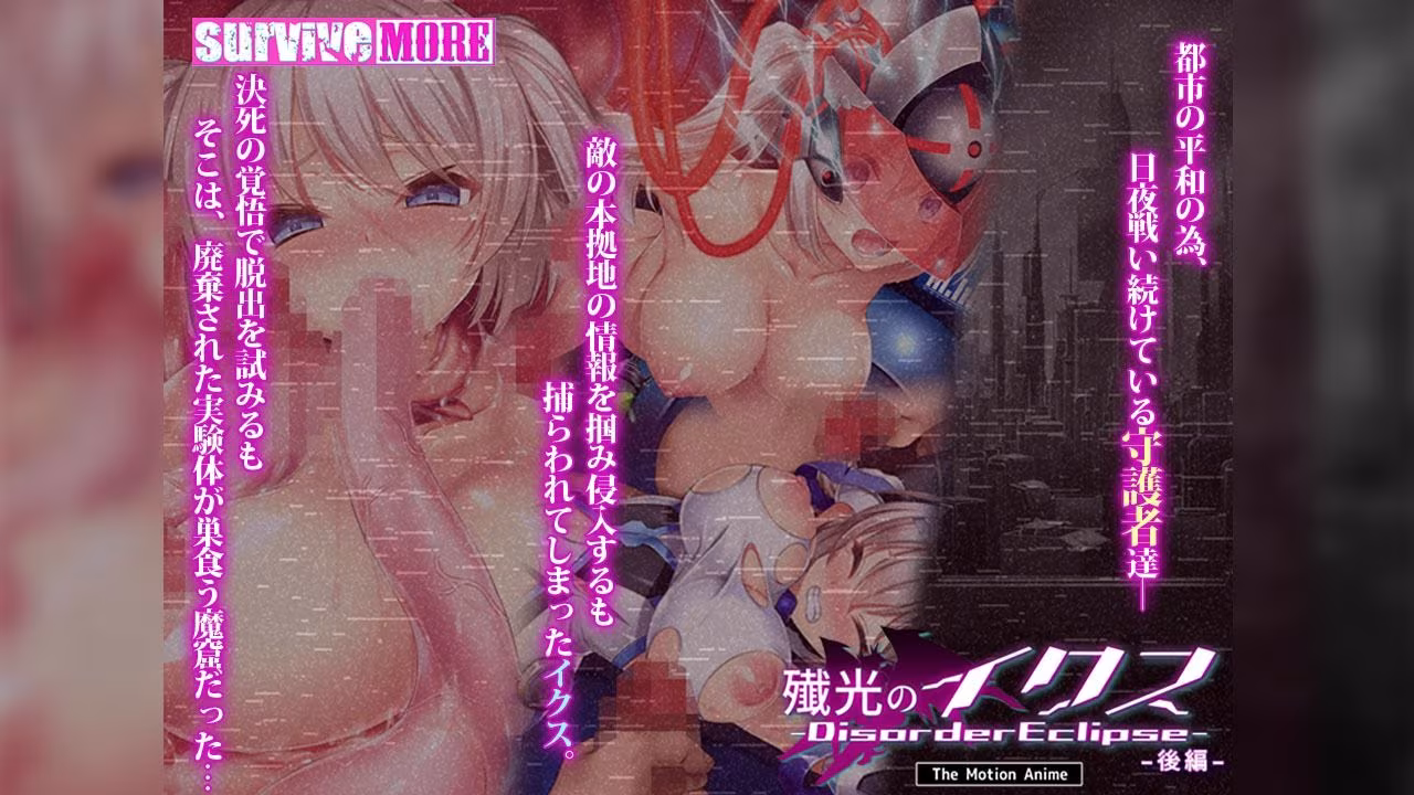 殲光のイクス-Disorder Eclipse- The Motion Anime 後編