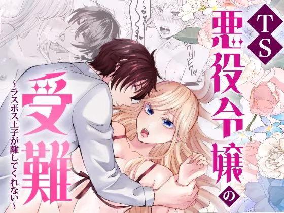 TS悪役令嬢の受難〜ラスボス王子が離してくれない〜