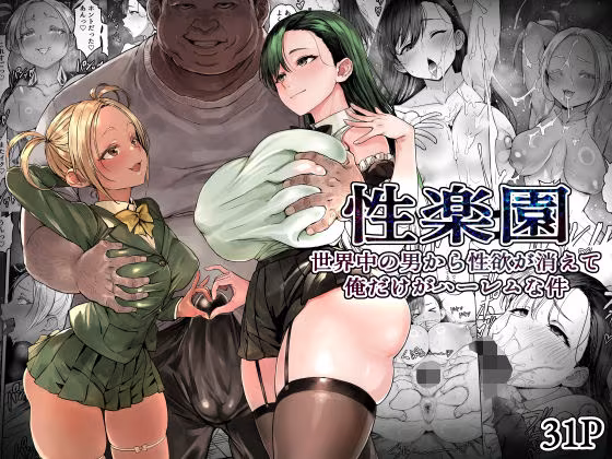性楽園〜世界中の男から性欲が消えて俺だけがハーレムな件〜