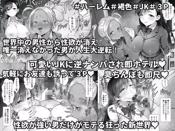 性楽園〜世界中の男から性欲が消えて俺だけがハーレムな件〜