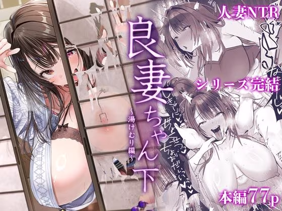 良妻ちゃん〜湯けむり編〜下