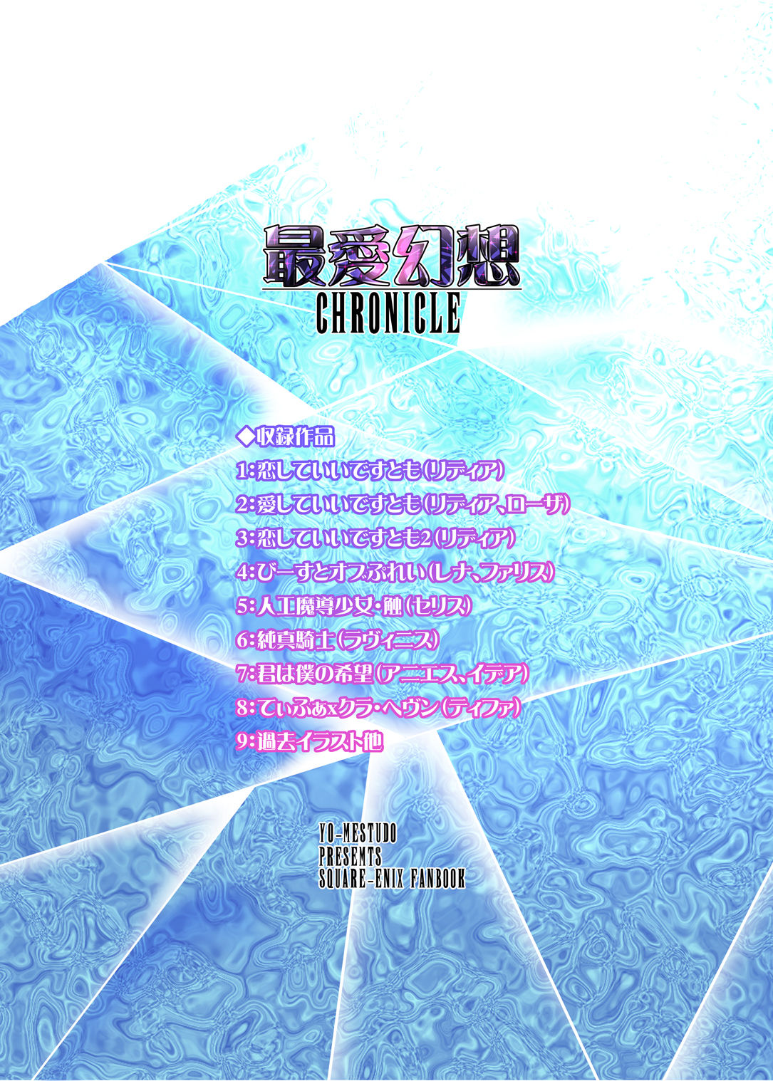 最愛幻想クロニクル