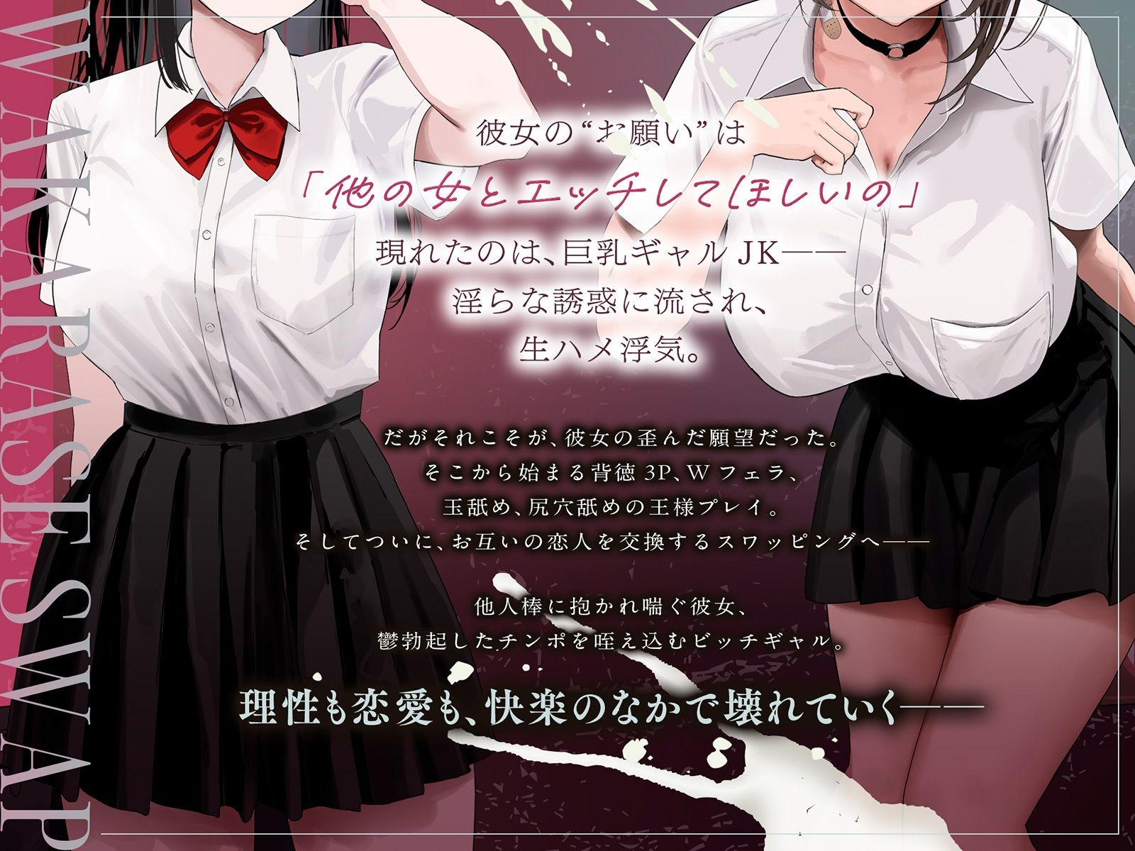 【NTR×わからせスワップ】彼女の変態性癖と耳元で煽ってくるギャルJKに喉奥イラマチオで強●飲精させたお話