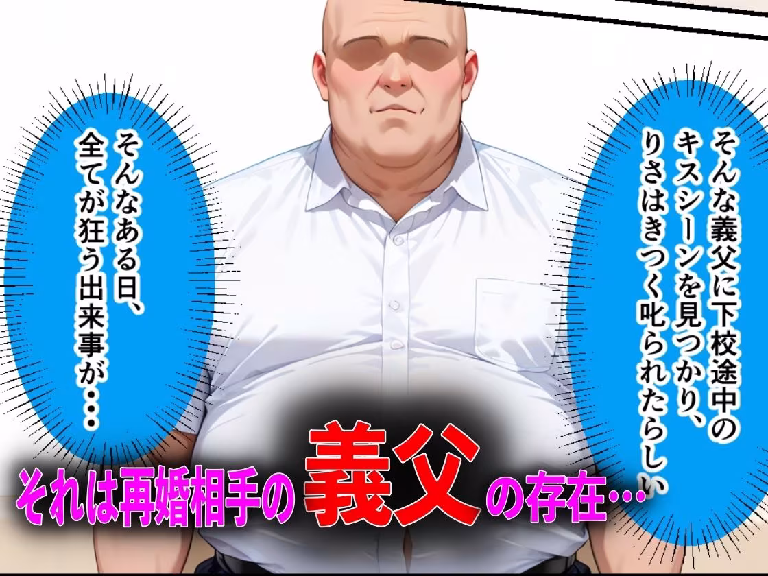 キモオジ義父にキメセク中毒にされて中出し依存症になったJKの話