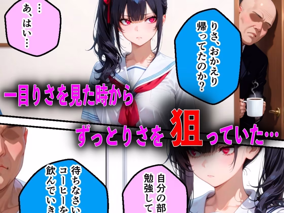 キモオジ義父にキメセク中毒にされて中出し依存症になったJKの話