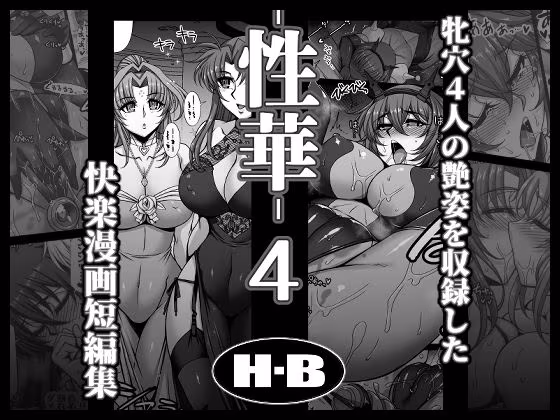 性華・4  快楽漫画短編集