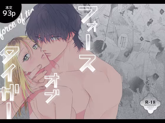 フォースオブタイガー