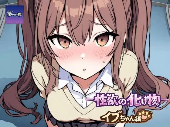 ーー性欲の化け物ーーイブちゃん編