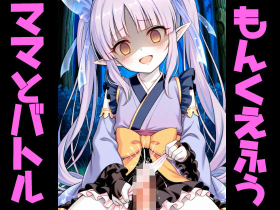 もんくえ風ママとバトル2