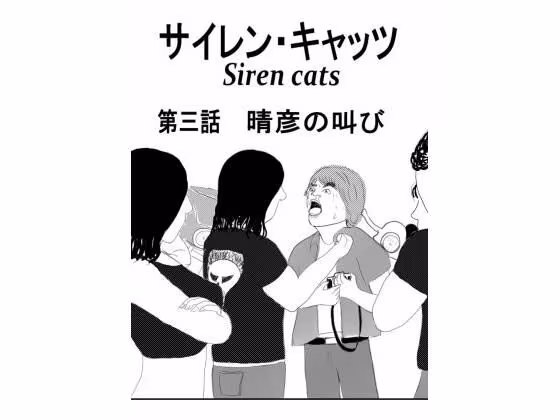 サイレンキャッツ 第三話 晴彦の叫び