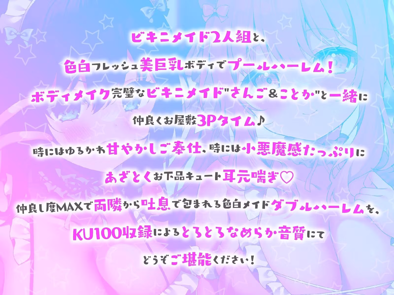 【KU100】ふりふりメイドのダブルふわふわハーレムご奉仕♪ ビキニで甘イキご奉仕いたしますにゃん♪