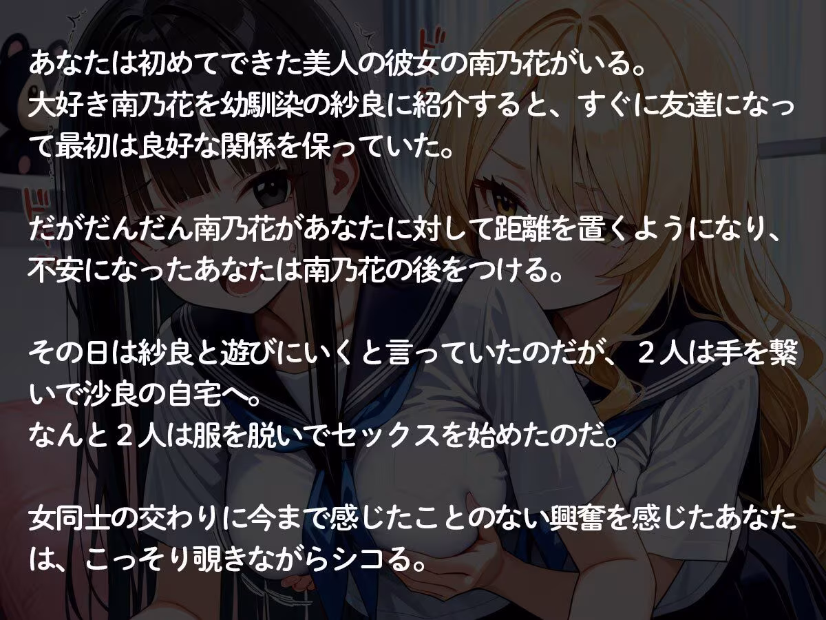 【NTR 百合】初めてできた彼女が俺の幼馴染のギャルに寝取られた！それを見た俺は‥