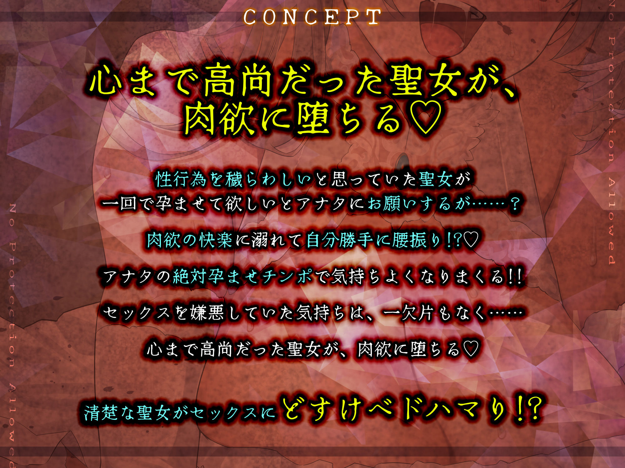 【避妊禁止】堕ち孕ませ聖女  〜妊娠するために1回限りのセックスで終わりのはずが、ち●ぽ良すぎてメス媚び抜かずのエンドレス交尾〜