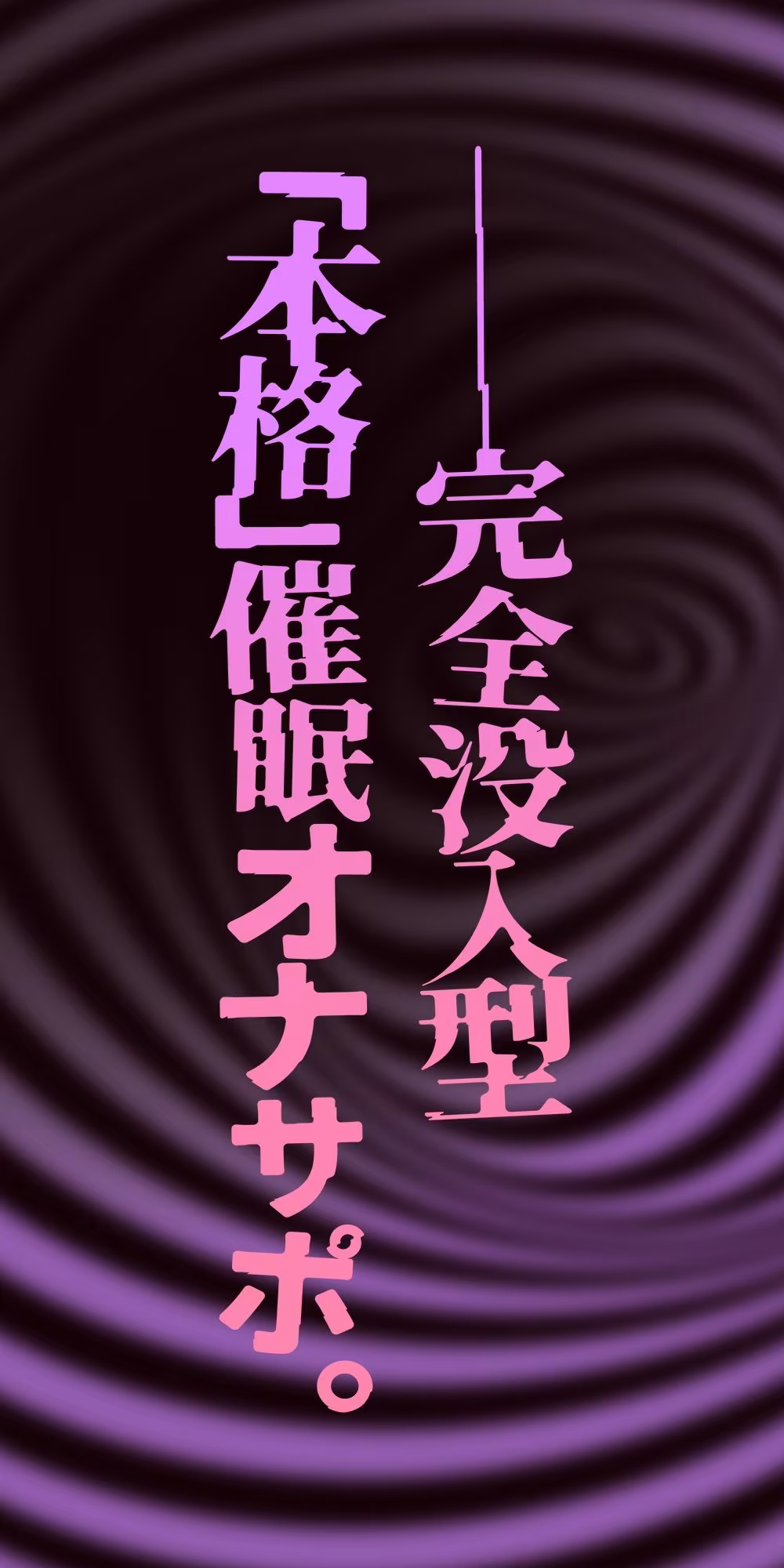 【催●体験】催●オナサポ・中級編〜「無限音階」と淫語でトロける脳イキ射精〜